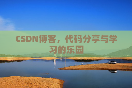 CSDN博客，代码分享与学习的乐园